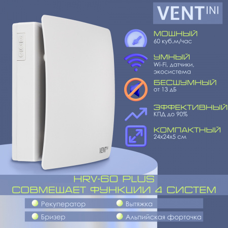 Рекуператор VENTini HRV-60-PLUS (A)