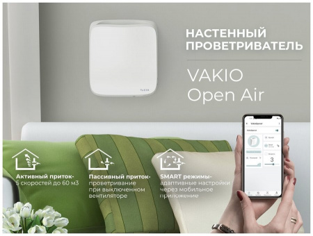 Бризер Vakio OpenAir