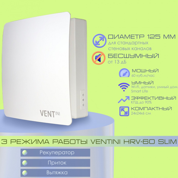 Рекуператор VENTini HRV-60-SLIM