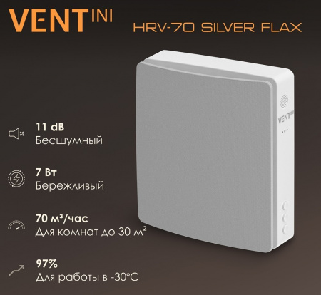 Рекуператор VENTini HRV-70 Silver Flax
