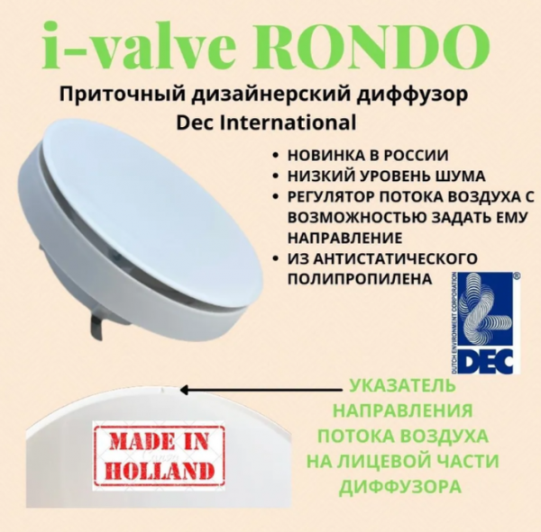 Приточный DEC i-VALVE RONDO160