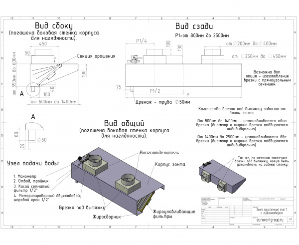 Зонт пристенный с гидрозатвором тип 1 800x2200 из нержавеющей стали